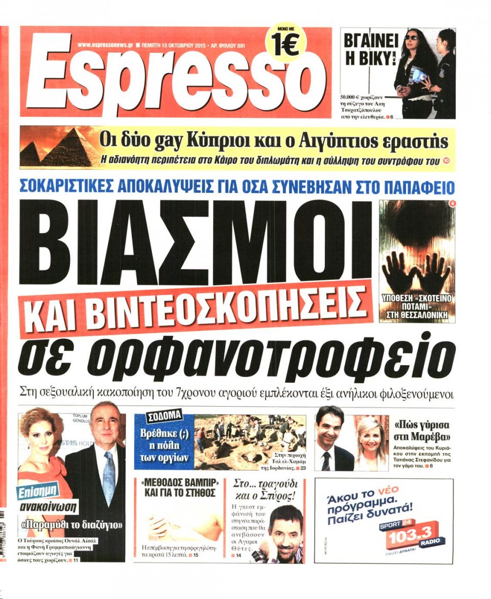 Πρωτοσέλιδο Εφημερίδας - ESPRESSO - 2015-10-15