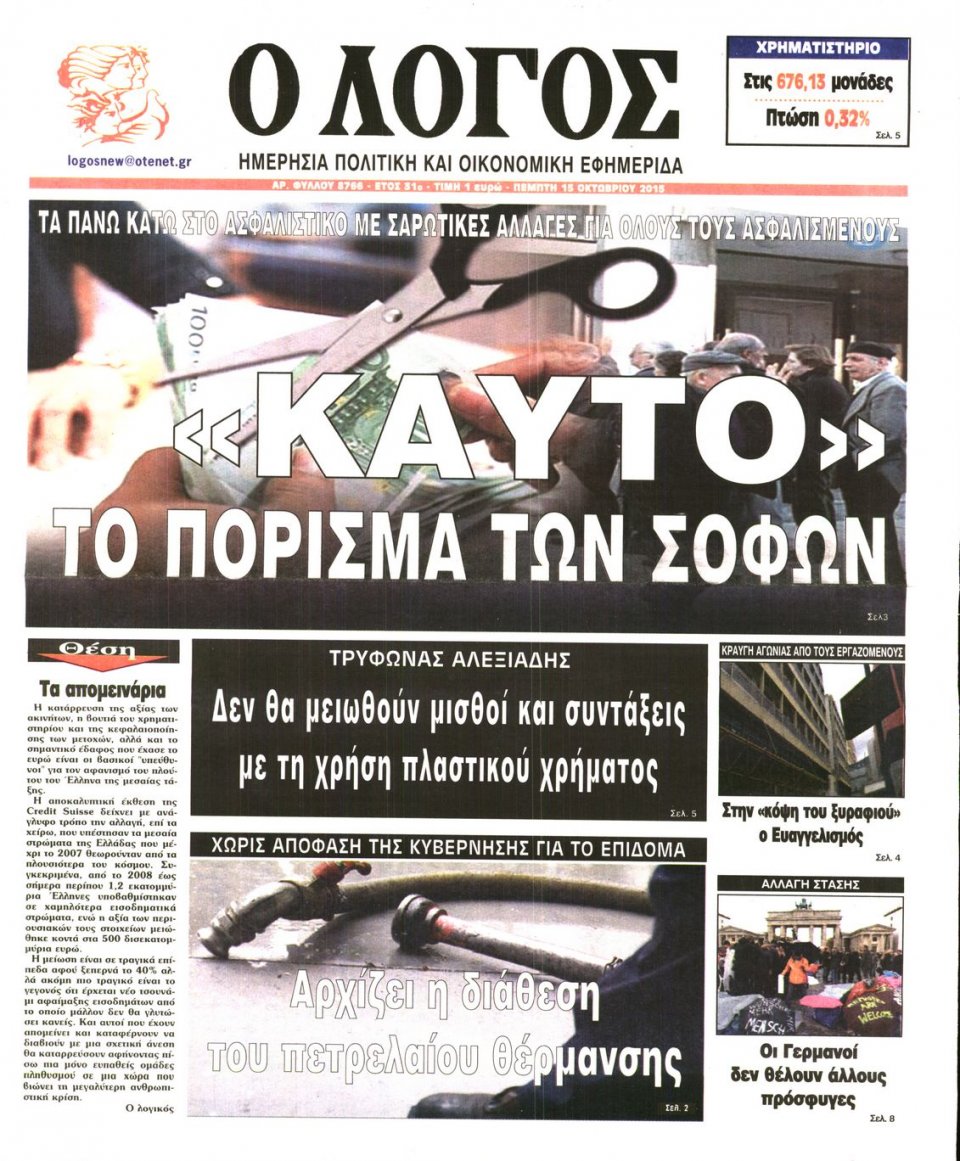 Πρωτοσέλιδο Εφημερίδας - Ο ΛΟΓΟΣ - 2015-10-15