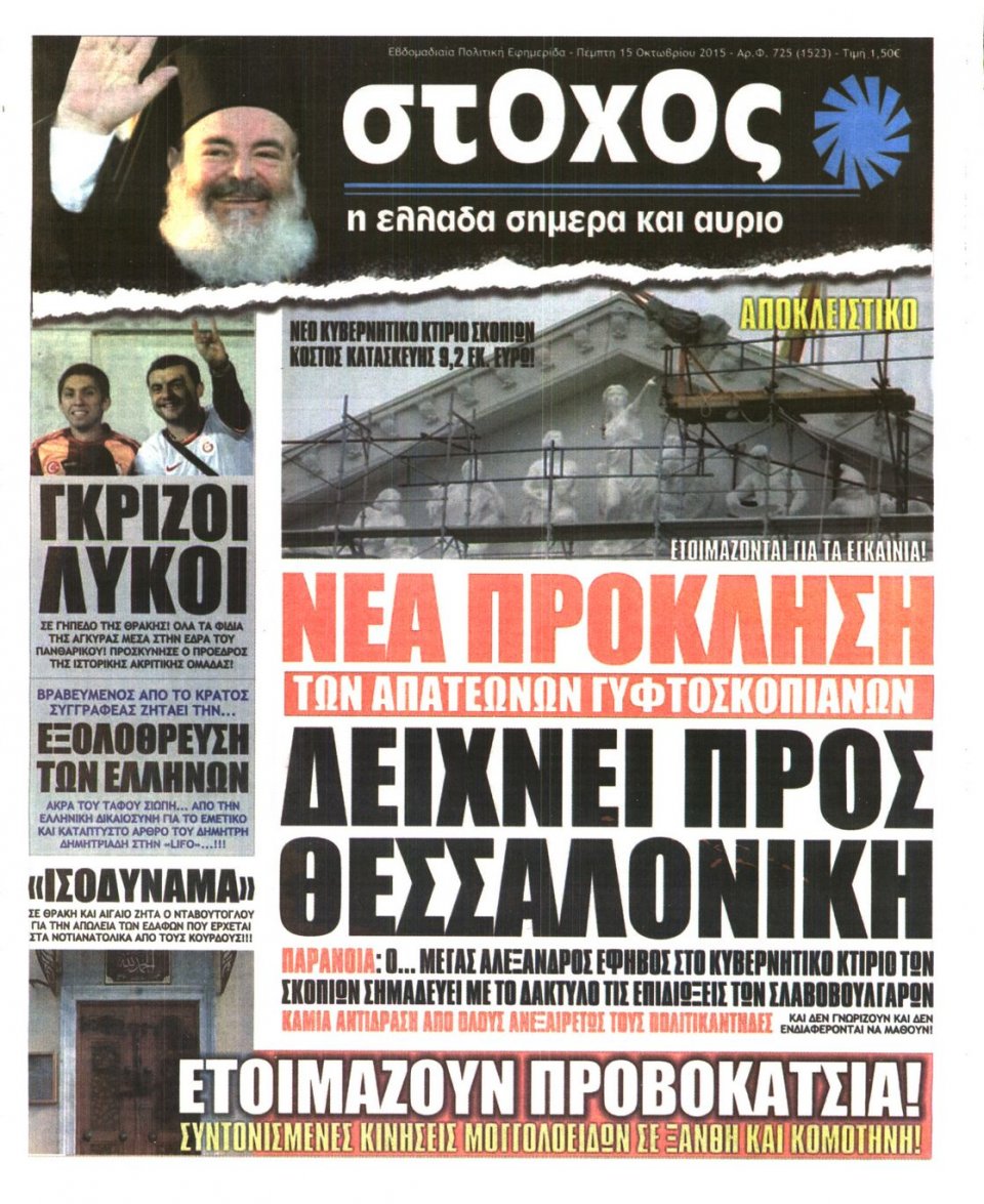 Πρωτοσέλιδο Εφημερίδας - ΣΤΟΧΟΣ - 2015-10-15