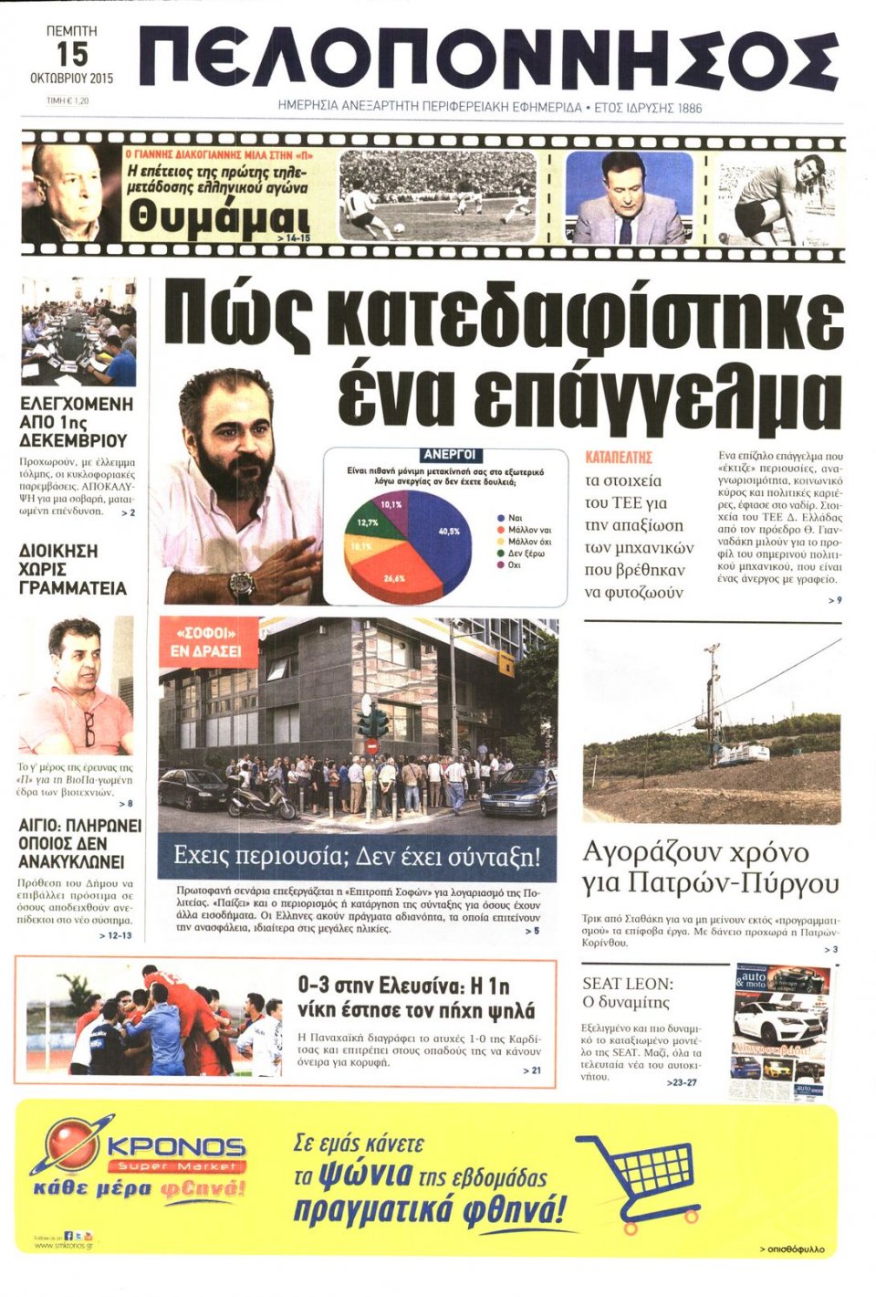 Πρωτοσέλιδο Εφημερίδας - ΠΕΛΟΠΟΝΝΗΣΟΣ - 2015-10-15