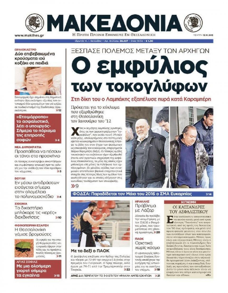 Πρωτοσέλιδο Εφημερίδας - ΜΑΚΕΔΟΝΙΑ - 2015-10-15