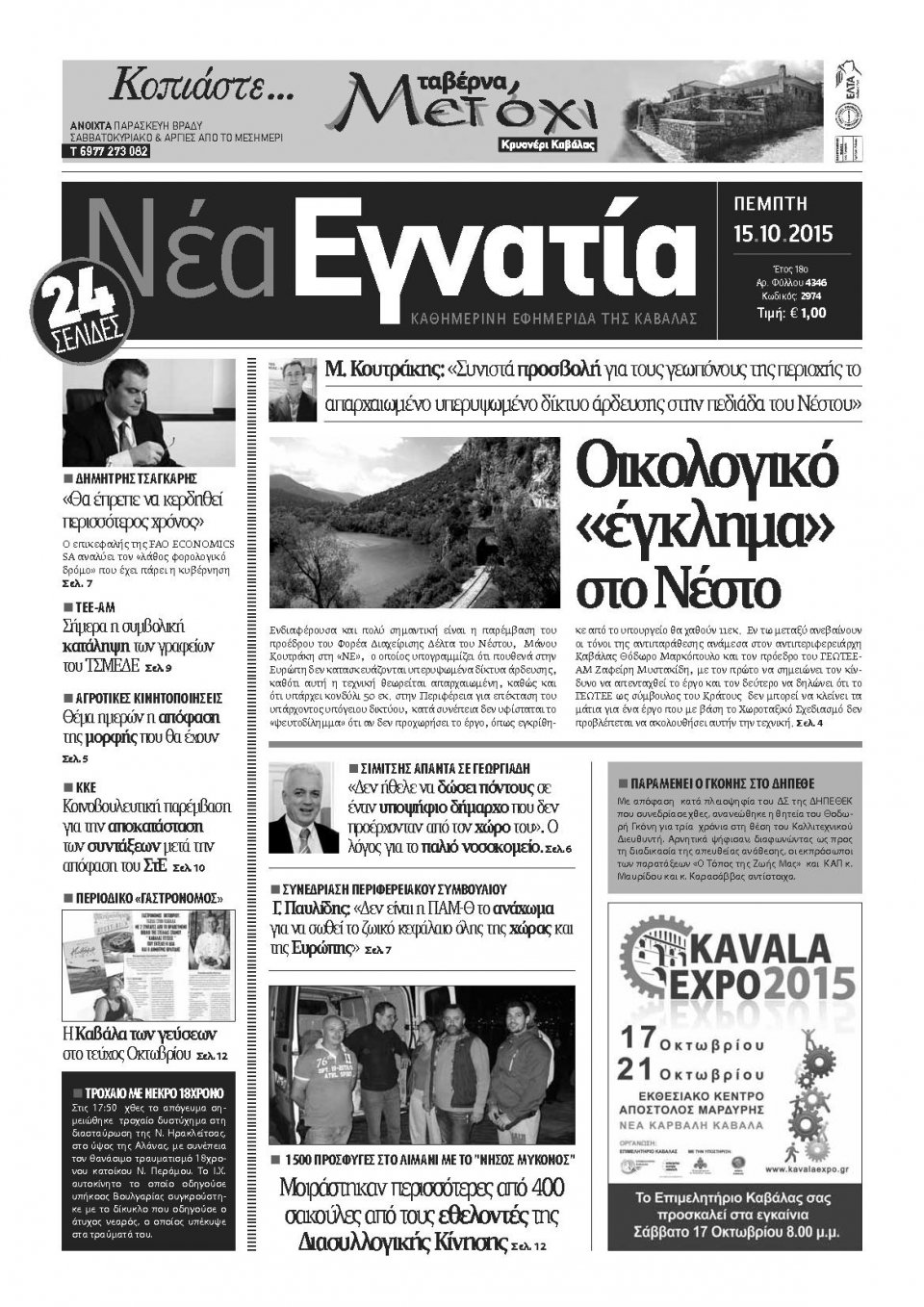 Πρωτοσέλιδο Εφημερίδας - ΝΕΑ ΕΓΝΑΤΙΑ ΚΑΒΑΛΑΣ - 2015-10-15