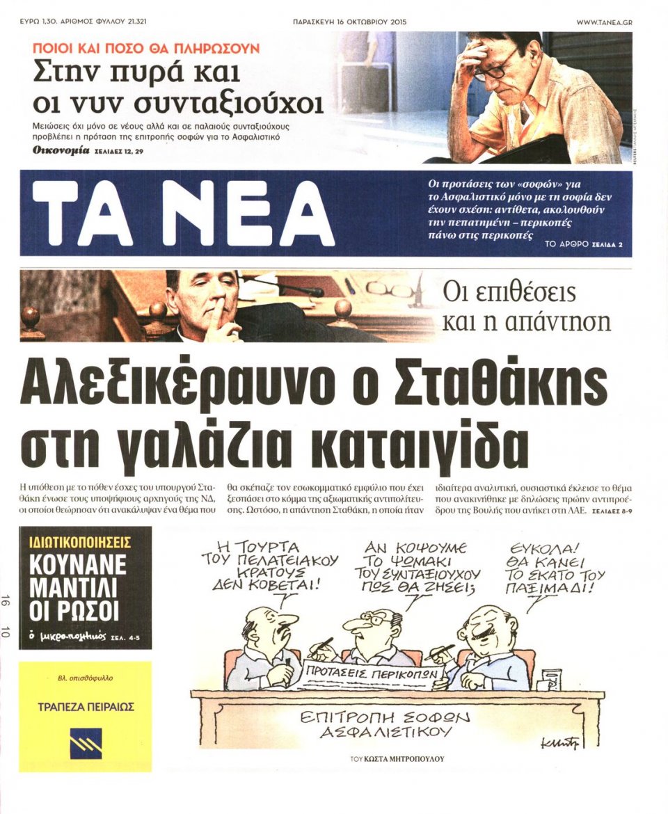 Πρωτοσέλιδο Εφημερίδας - ΤΑ ΝΕΑ - 2015-10-16