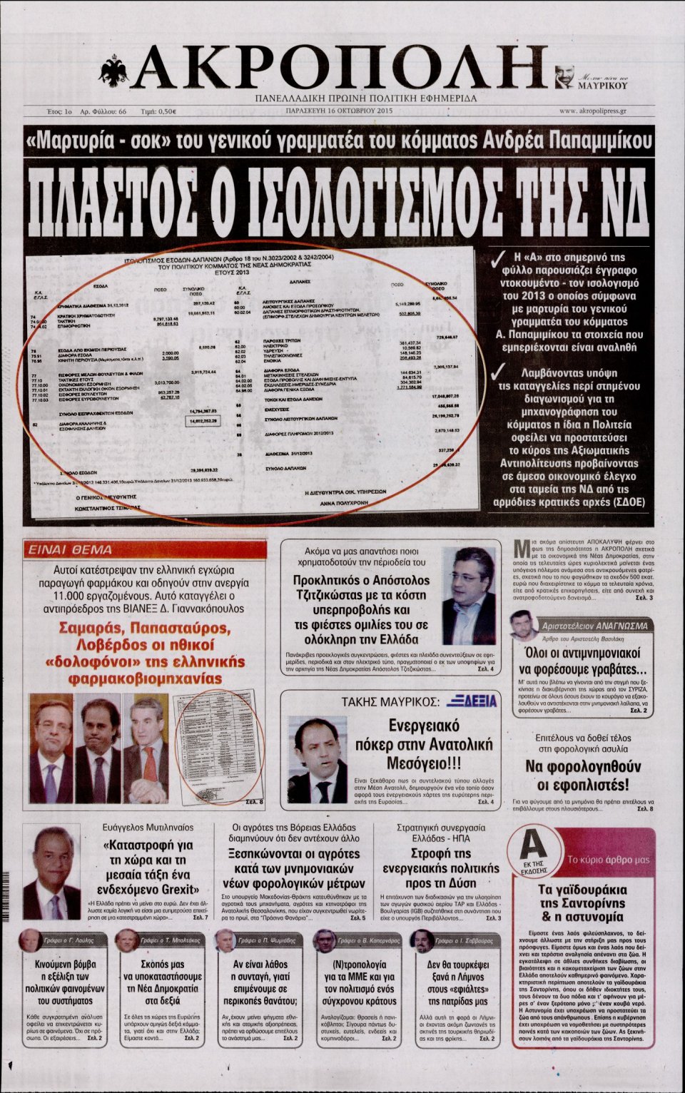Πρωτοσέλιδο Εφημερίδας - Η ΑΚΡΟΠΟΛΗ - 2015-10-16