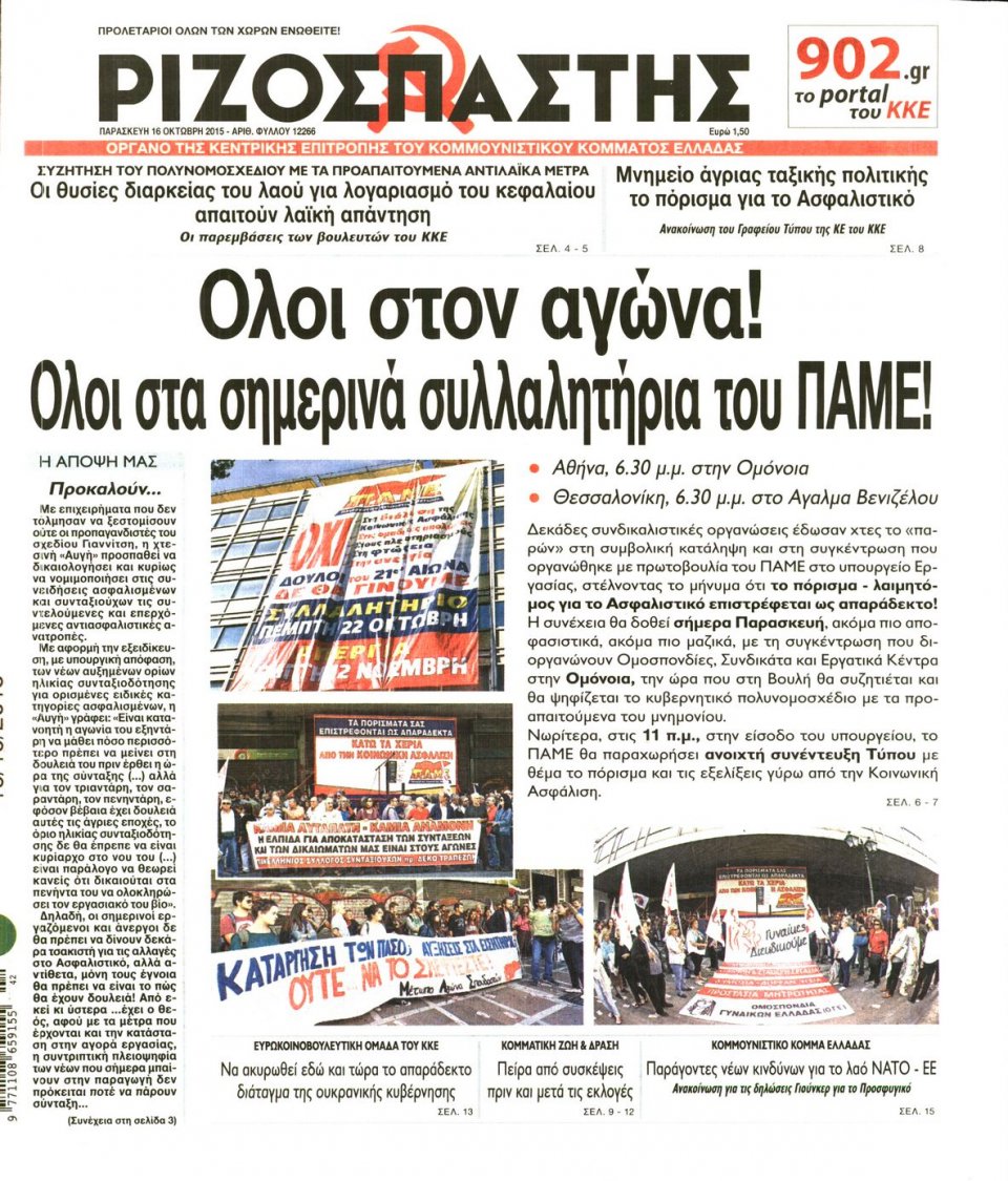Πρωτοσέλιδο Εφημερίδας - ΡΙΖΟΣΠΑΣΤΗΣ - 2015-10-16