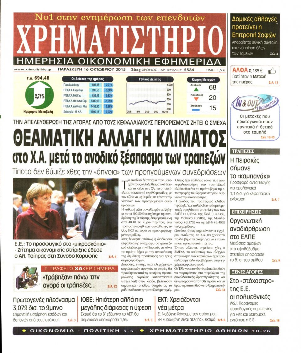 Πρωτοσέλιδο Εφημερίδας - ΧΡΗΜΑΤΙΣΤΗΡΙΟ - 2015-10-16