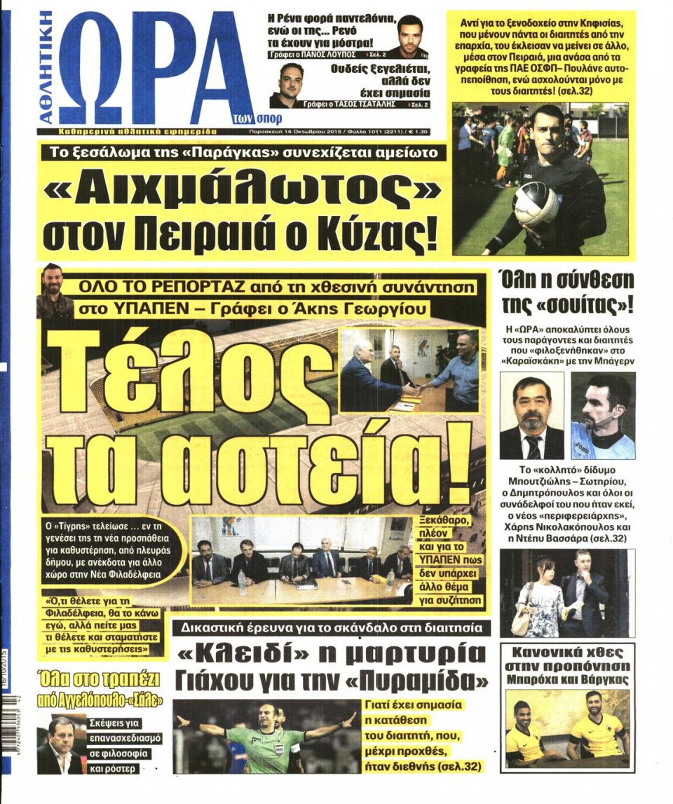Πρωτοσέλιδο Εφημερίδας - ΩΡΑ ΓΙΑ ΣΠΟΡ - 2015-10-16
