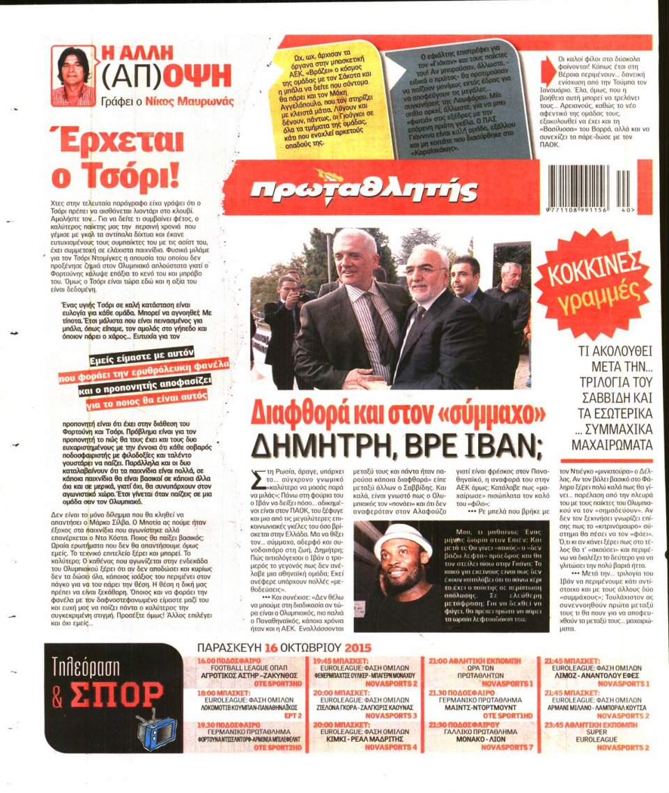 Οπισθόφυλλο Εφημερίδας - ΠΡΩΤΑΘΛΗΤΗΣ - 2015-10-16
