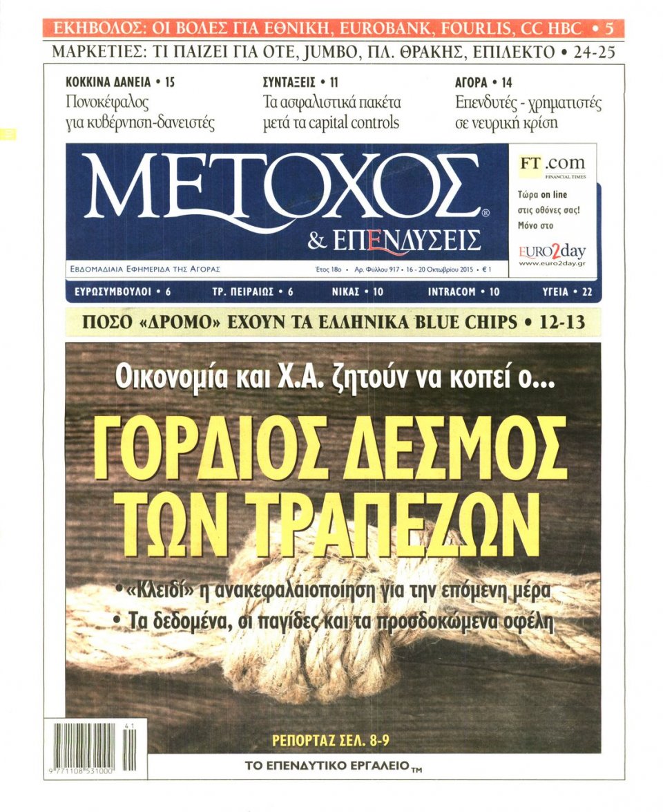 Πρωτοσέλιδο Εφημερίδας - ΜΕΤΟΧΟΣ - 2015-10-16