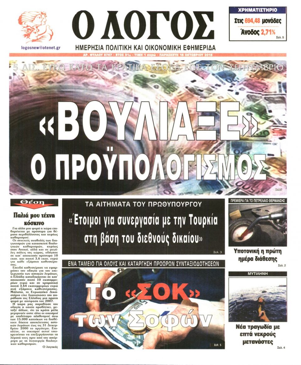 Πρωτοσέλιδο Εφημερίδας - Ο ΛΟΓΟΣ - 2015-10-16