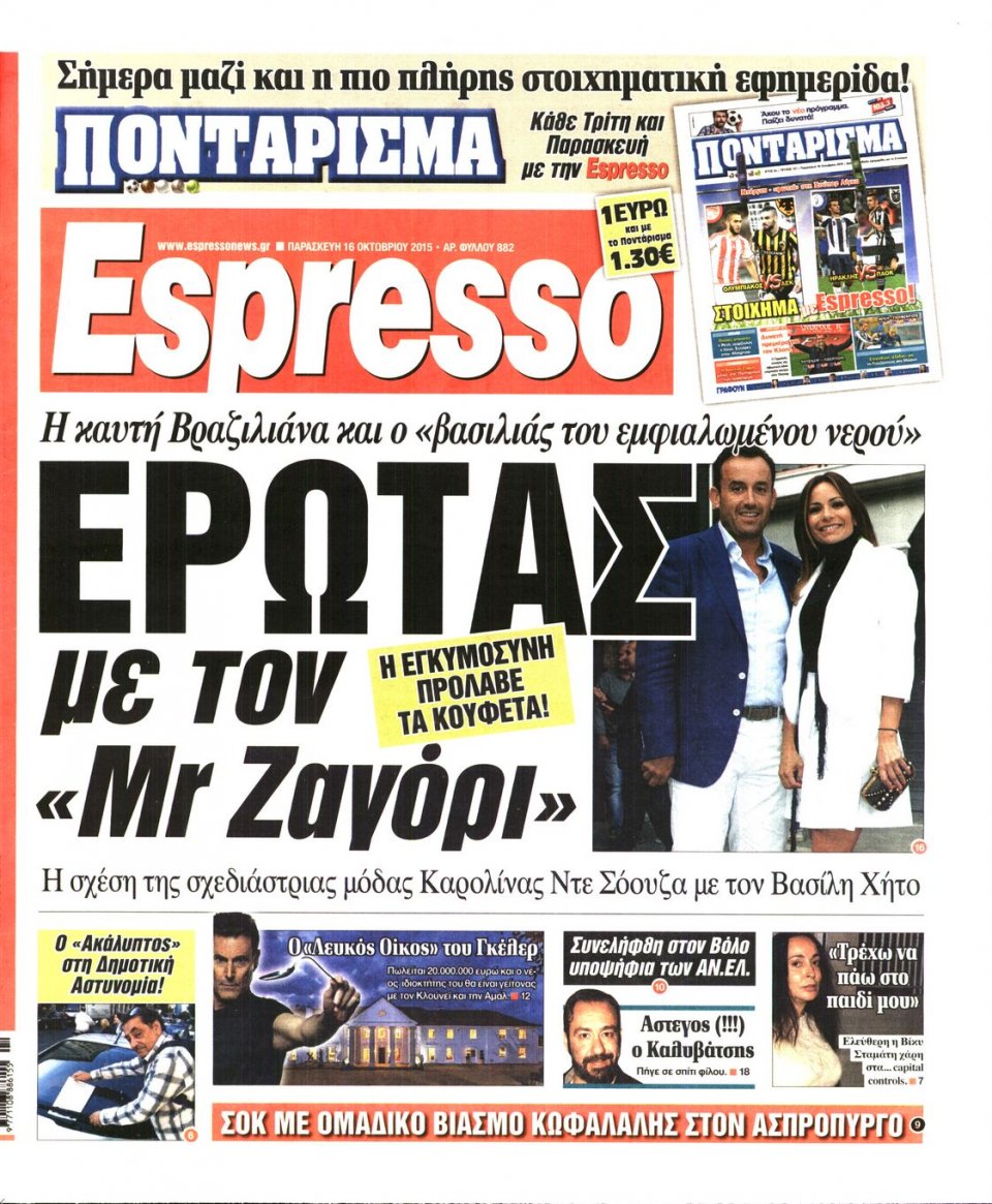 Πρωτοσέλιδο Εφημερίδας - ESPRESSO - 2015-10-16
