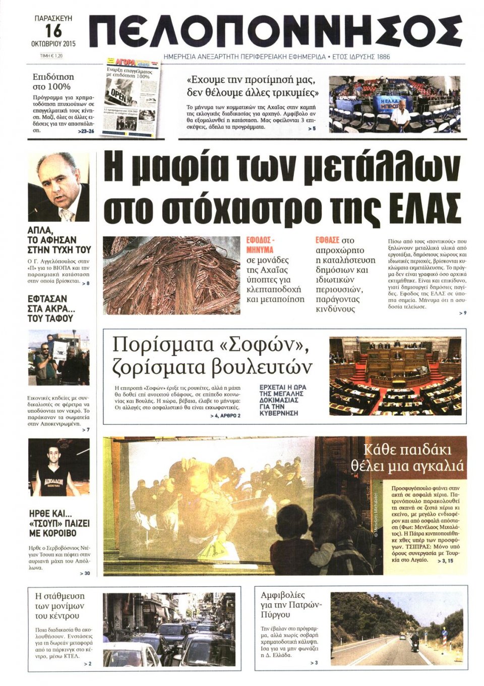 Πρωτοσέλιδο Εφημερίδας - ΠΕΛΟΠΟΝΝΗΣΟΣ - 2015-10-16