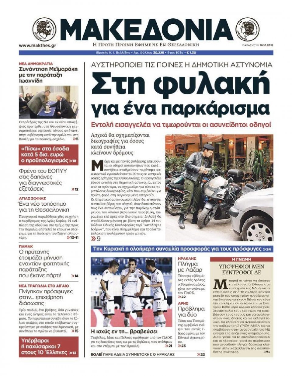 Πρωτοσέλιδο Εφημερίδας - ΜΑΚΕΔΟΝΙΑ - 2015-10-16