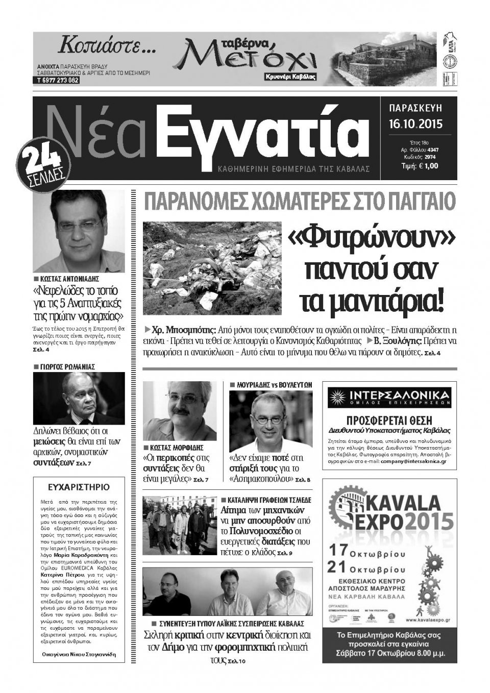 Πρωτοσέλιδο Εφημερίδας - ΝΕΑ ΕΓΝΑΤΙΑ ΚΑΒΑΛΑΣ - 2015-10-16