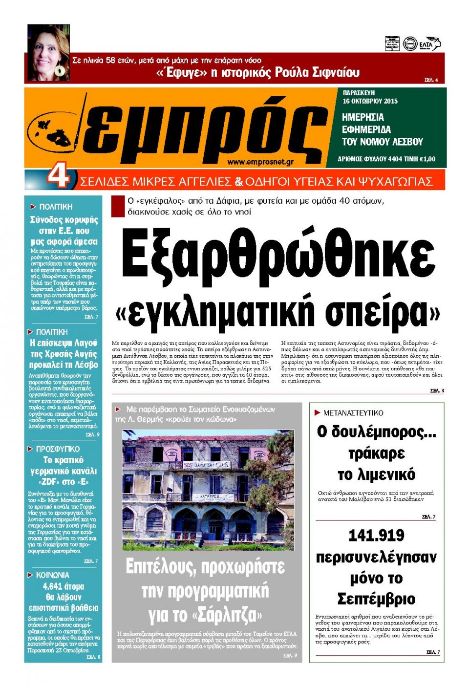 Πρωτοσέλιδο Εφημερίδας - ΕΜΠΡΟΣ ΛΕΣΒΟΥ - 2015-10-16