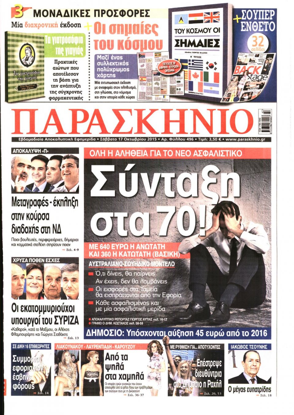 Πρωτοσέλιδο Εφημερίδας - ΤΟ ΠΑΡΑΣΚΗΝΙΟ - 2015-10-17
