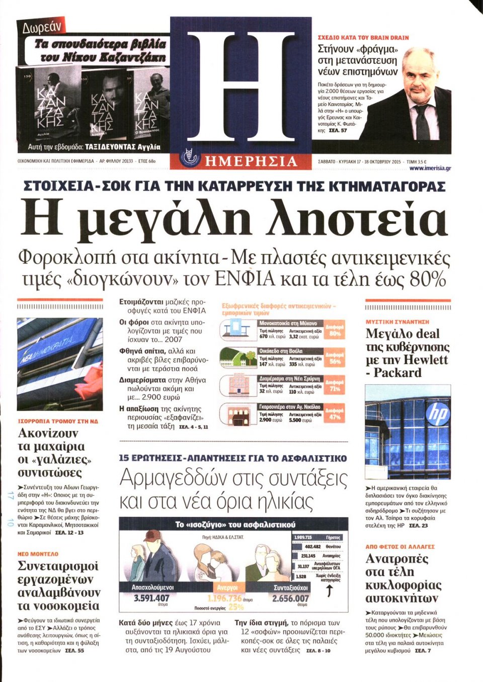 Πρωτοσέλιδο Εφημερίδας - ΗΜΕΡΗΣΙΑ - 2015-10-17