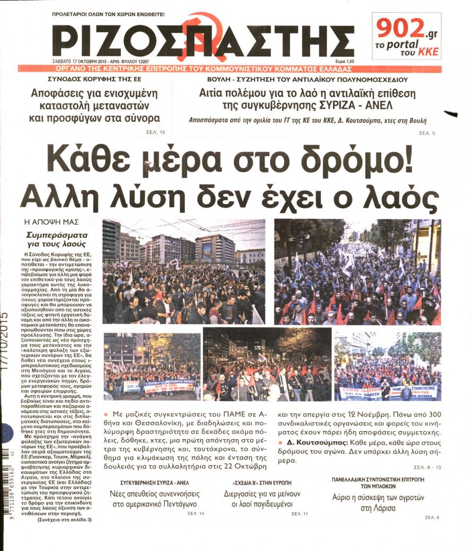 Πρωτοσέλιδο Εφημερίδας - ΡΙΖΟΣΠΑΣΤΗΣ - 2015-10-17