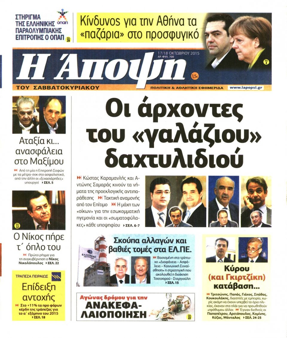 Πρωτοσέλιδο Εφημερίδας - ΑΠΟΨΗ - 2015-10-17