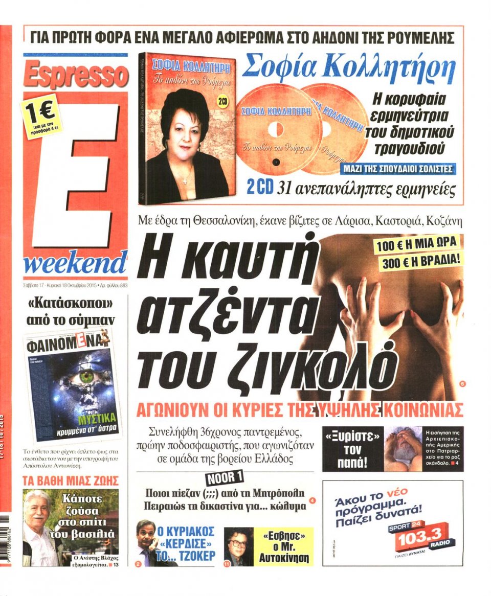 Πρωτοσέλιδο Εφημερίδας - ESPRESSO - 2015-10-17