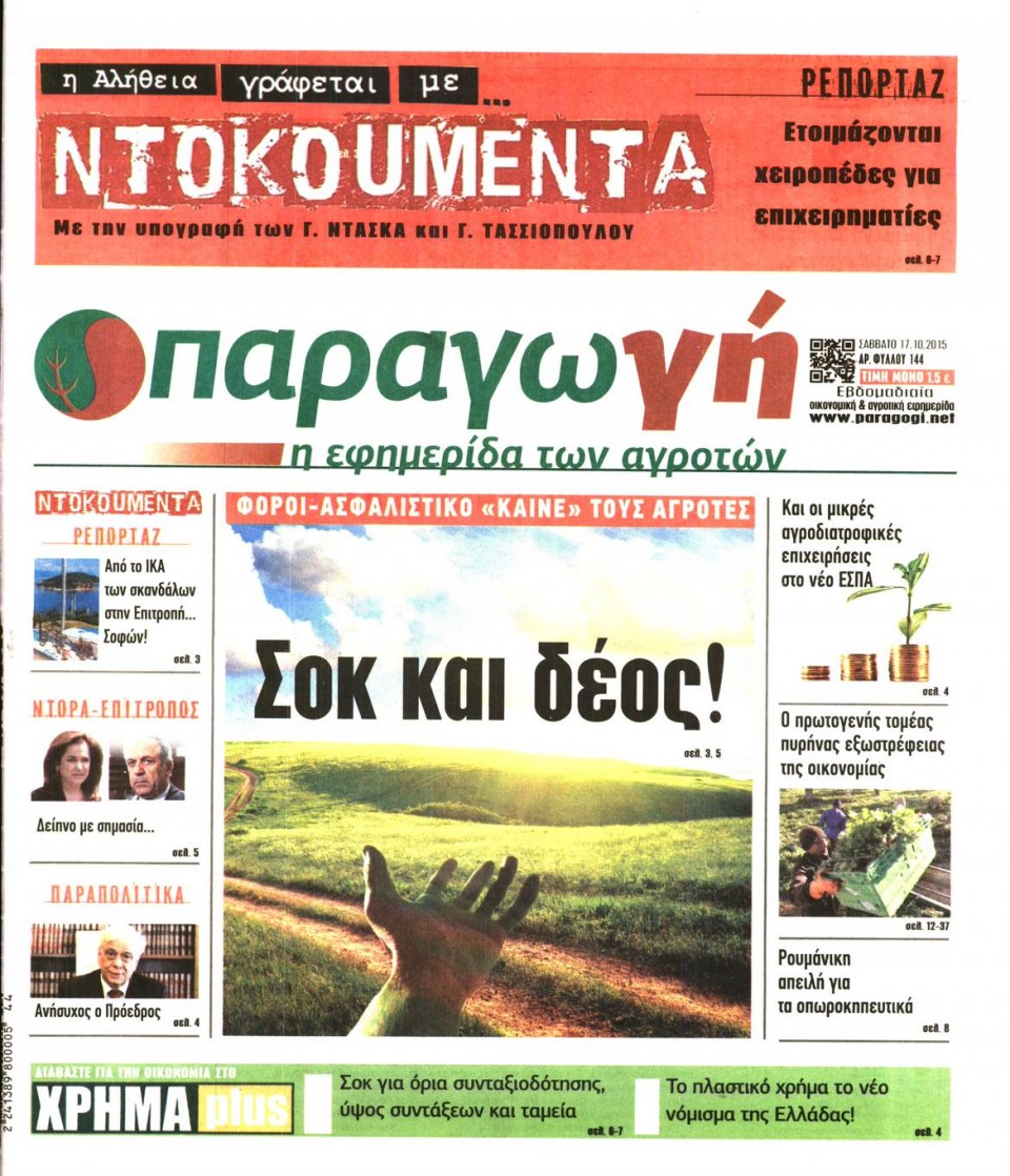 Πρωτοσέλιδο Εφημερίδας - ΠΑΡΑΓΩΓΗ - 2015-10-17
