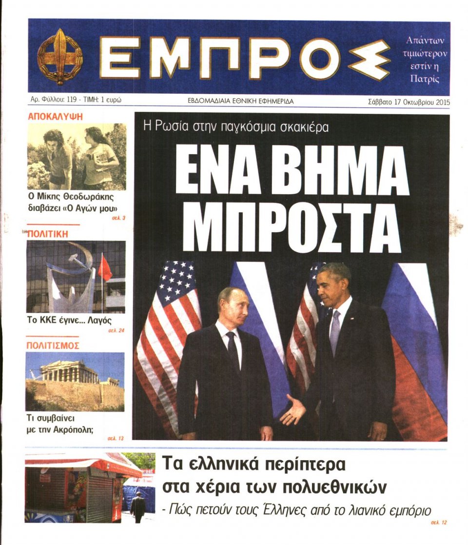 Πρωτοσέλιδο Εφημερίδας - ΕΜΠΡΟΣ - 2015-10-17