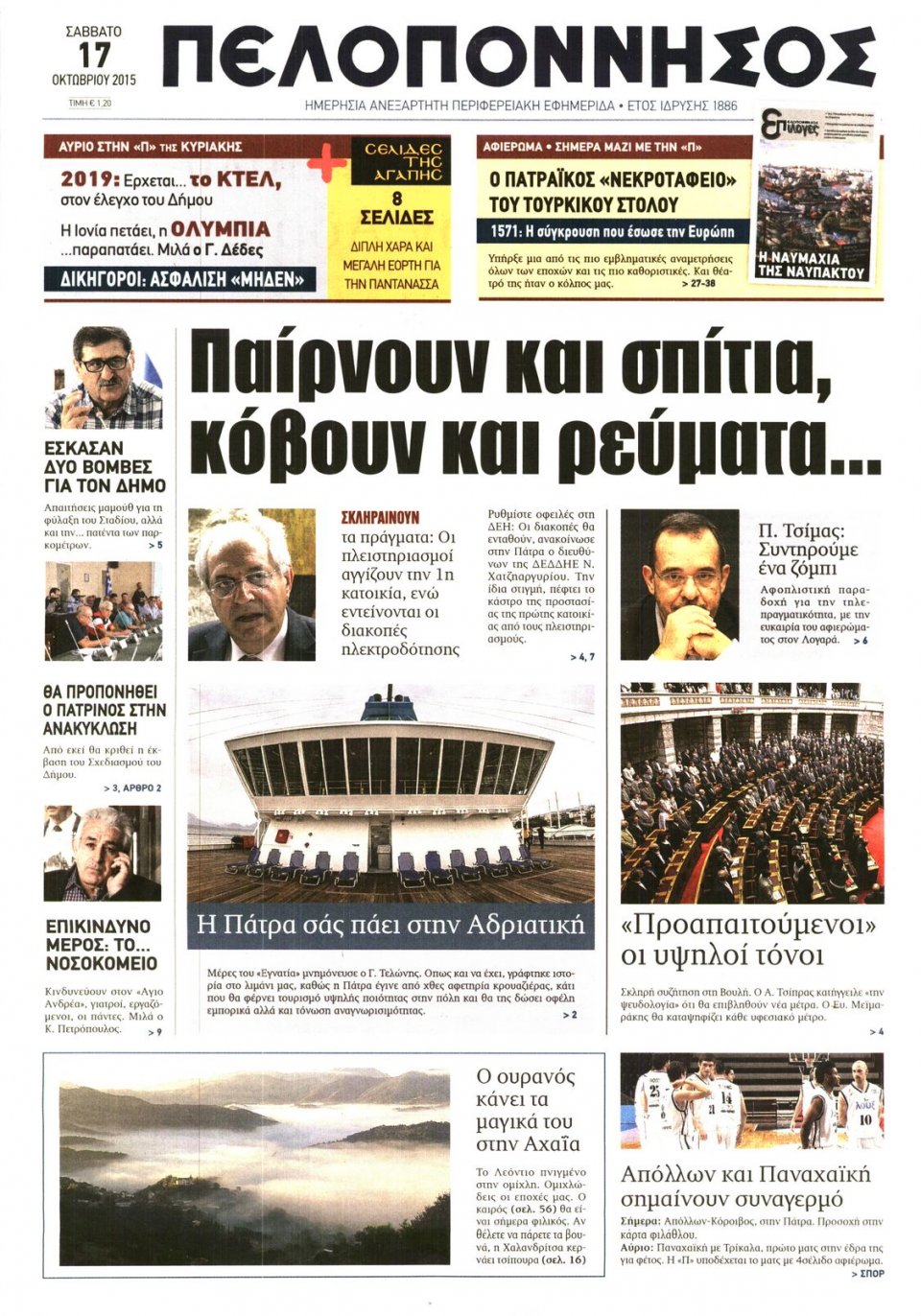 Πρωτοσέλιδο Εφημερίδας - ΠΕΛΟΠΟΝΝΗΣΟΣ - 2015-10-17