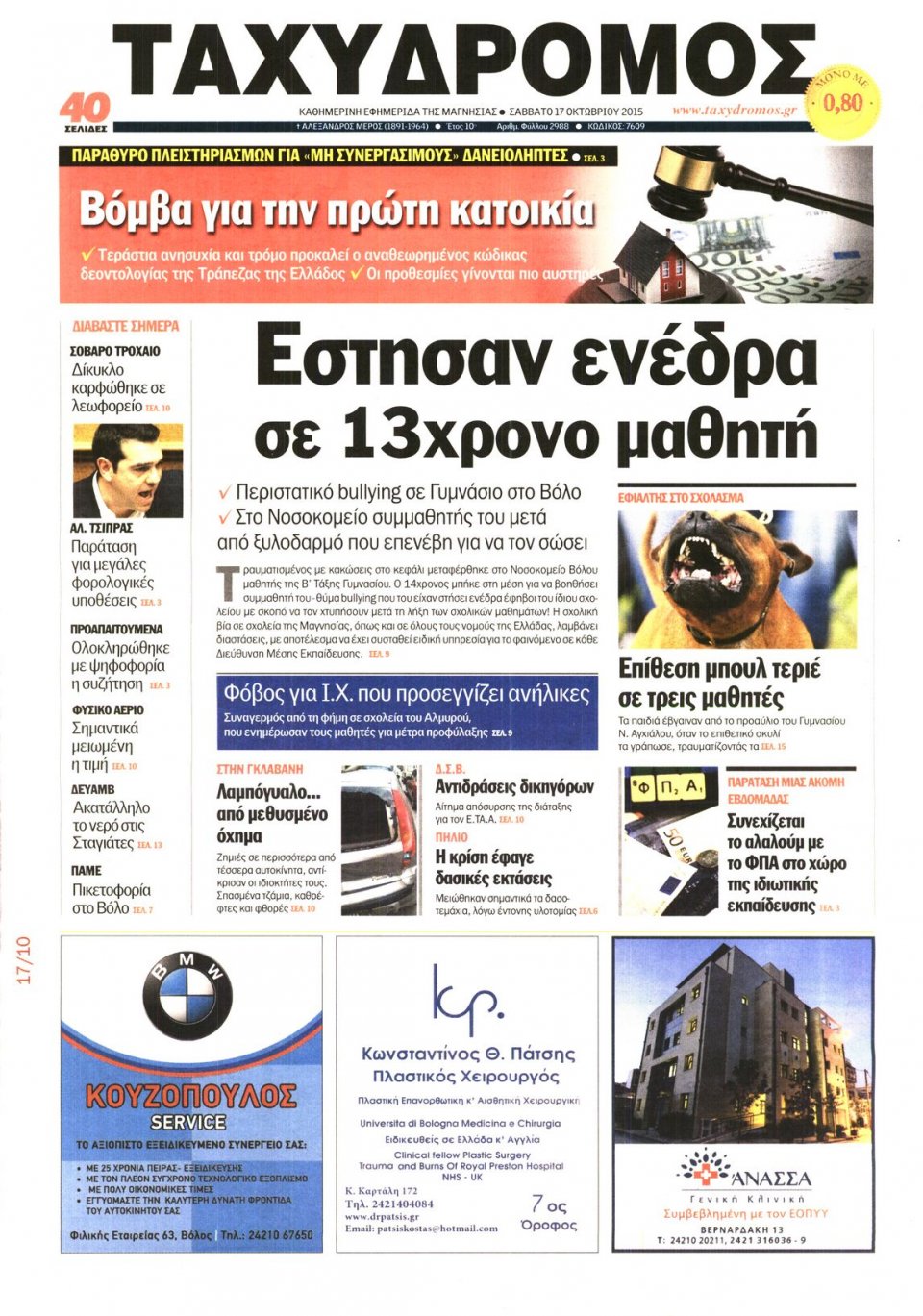 Πρωτοσέλιδο Εφημερίδας - ΤΑΧΥΔΡΟΜΟΣ ΜΑΓΝΗΣΙΑΣ - 2015-10-17