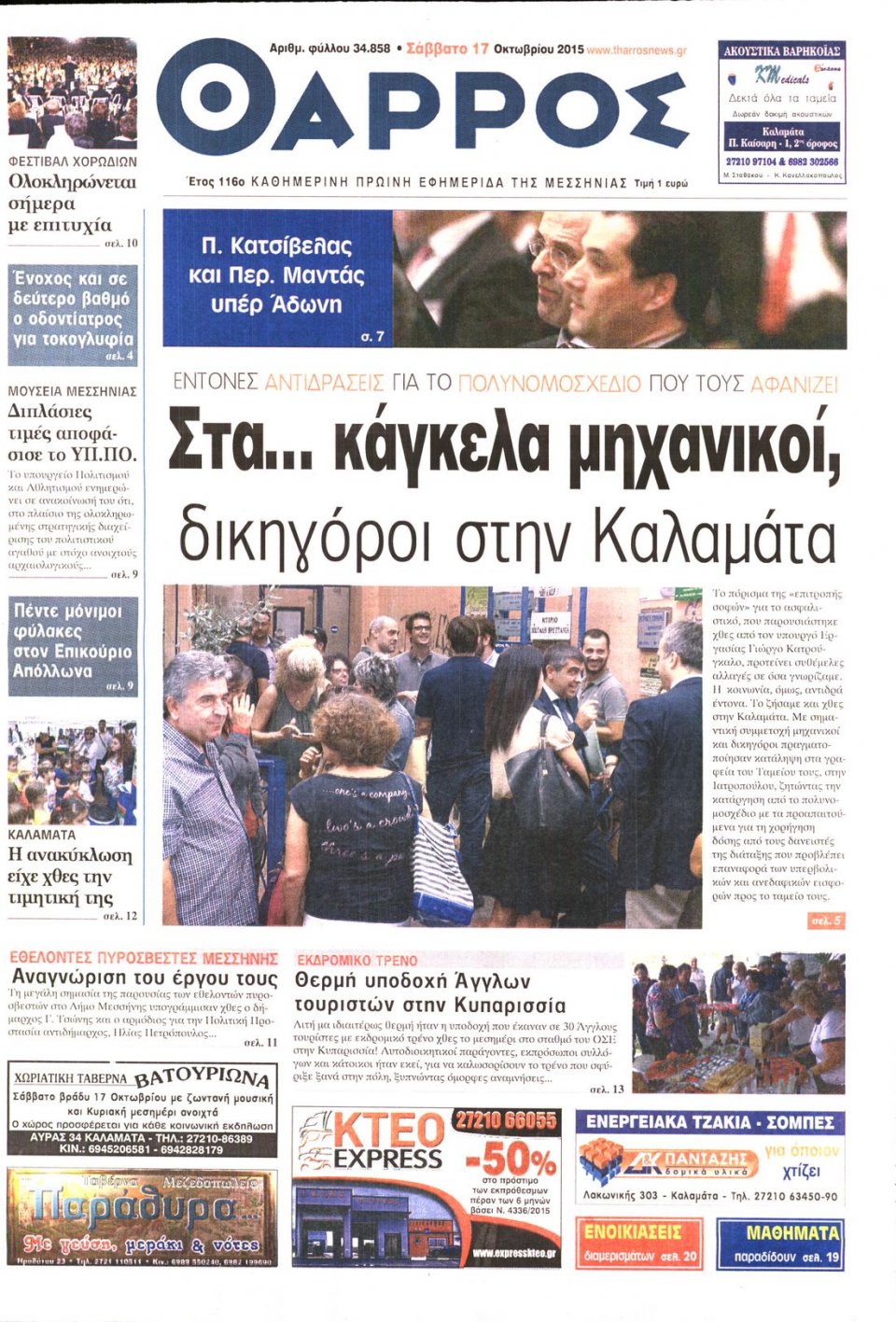 Πρωτοσέλιδο Εφημερίδας - ΘΑΡΡΟΣ ΜΕΣΣΗΝΙΑΣ - 2015-10-17