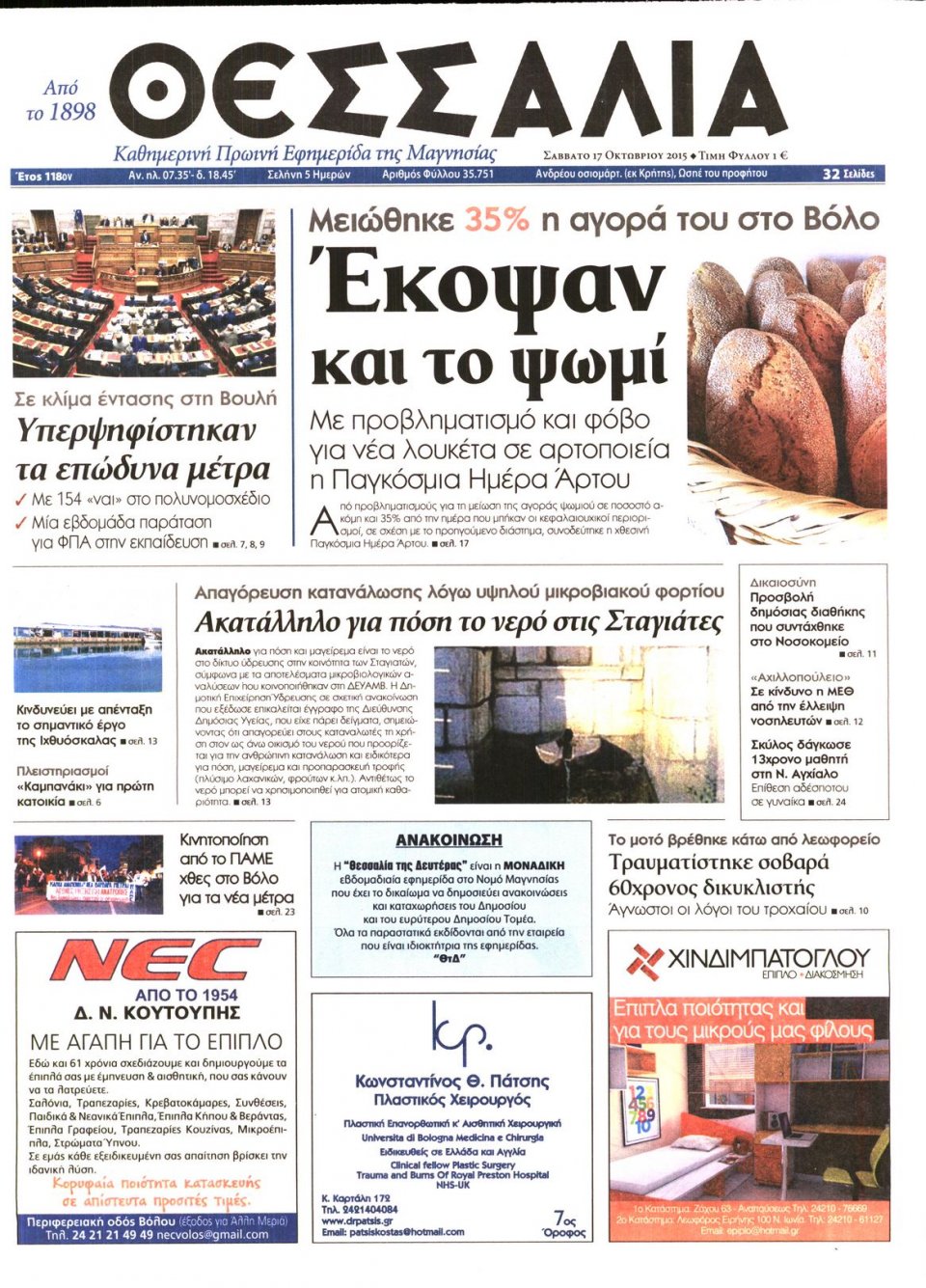 Πρωτοσέλιδο Εφημερίδας - ΘΕΣΣΑΛΙΑ ΒΟΛΟΥ - 2015-10-17