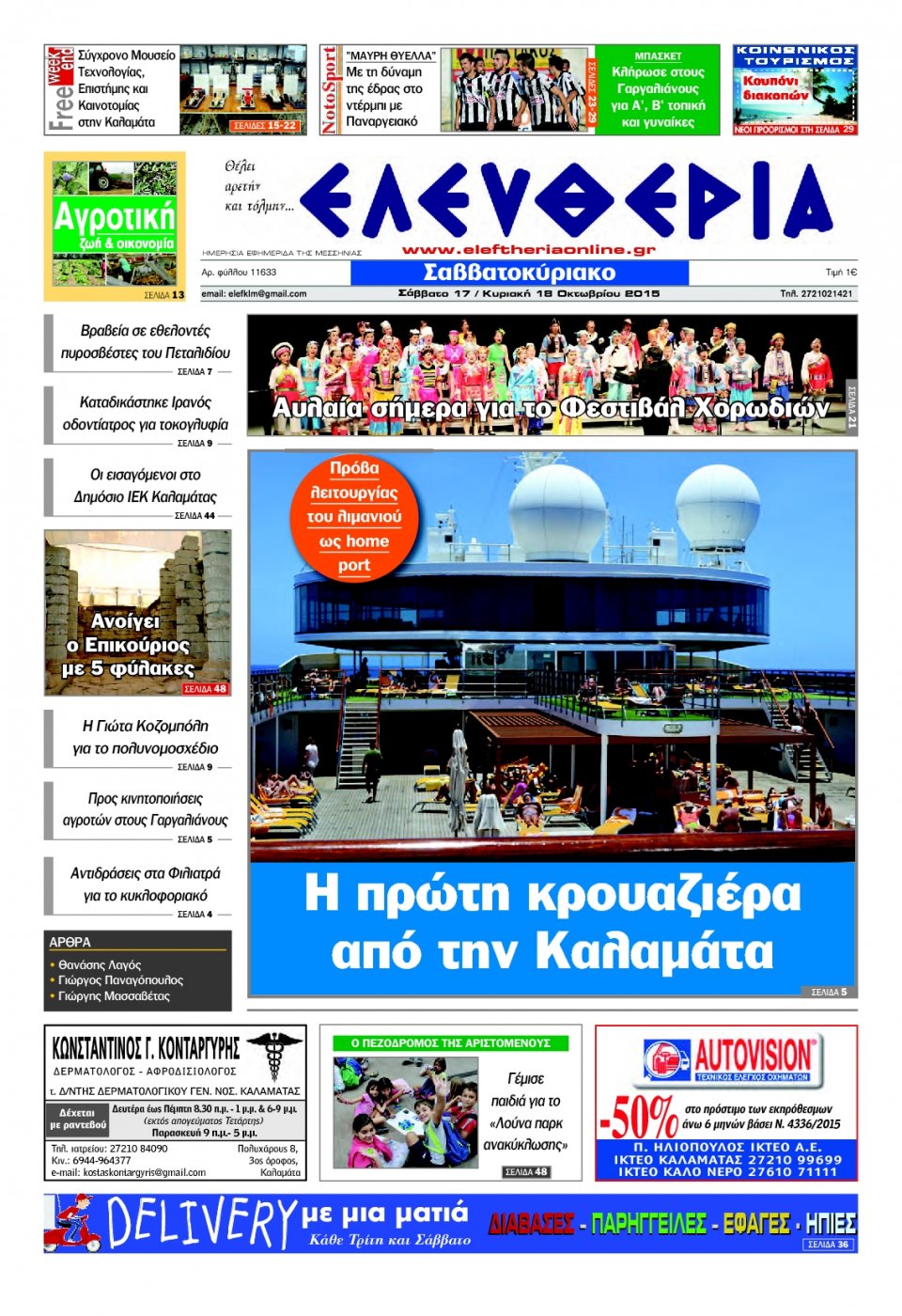 Πρωτοσέλιδο Εφημερίδας - ΕΛΕΥΘΕΡΙΑ ΚΑΛΑΜΑΤΑΣ - 2015-10-17