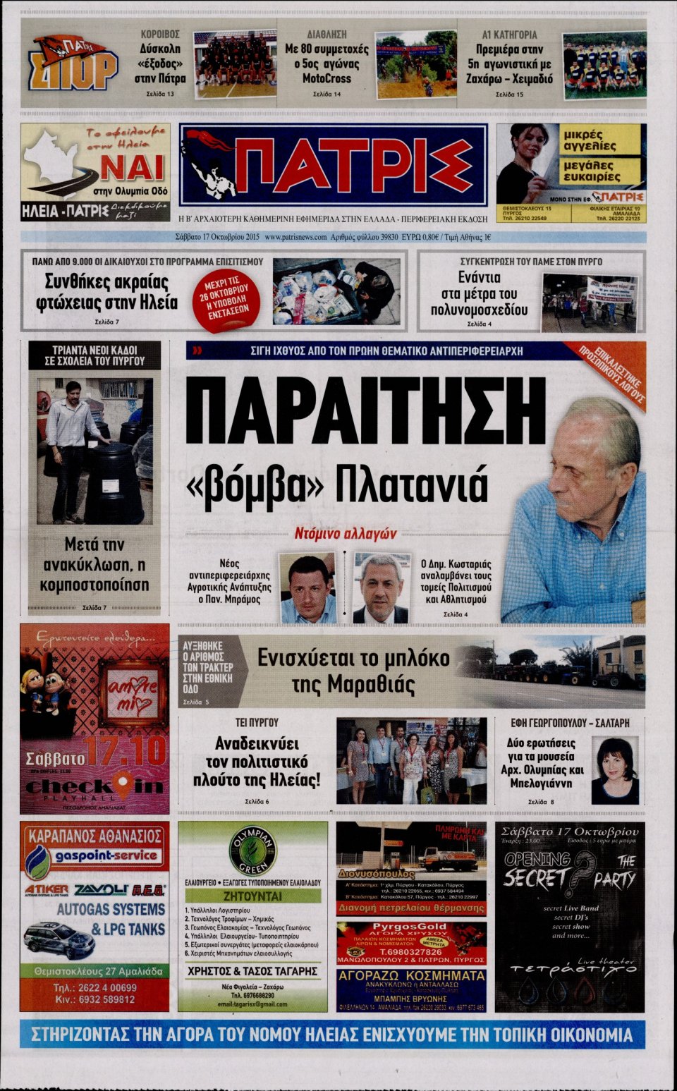 Πρωτοσέλιδο Εφημερίδας - ΠΑΤΡΙΣ ΠΥΡΓΟΥ - 2015-10-17