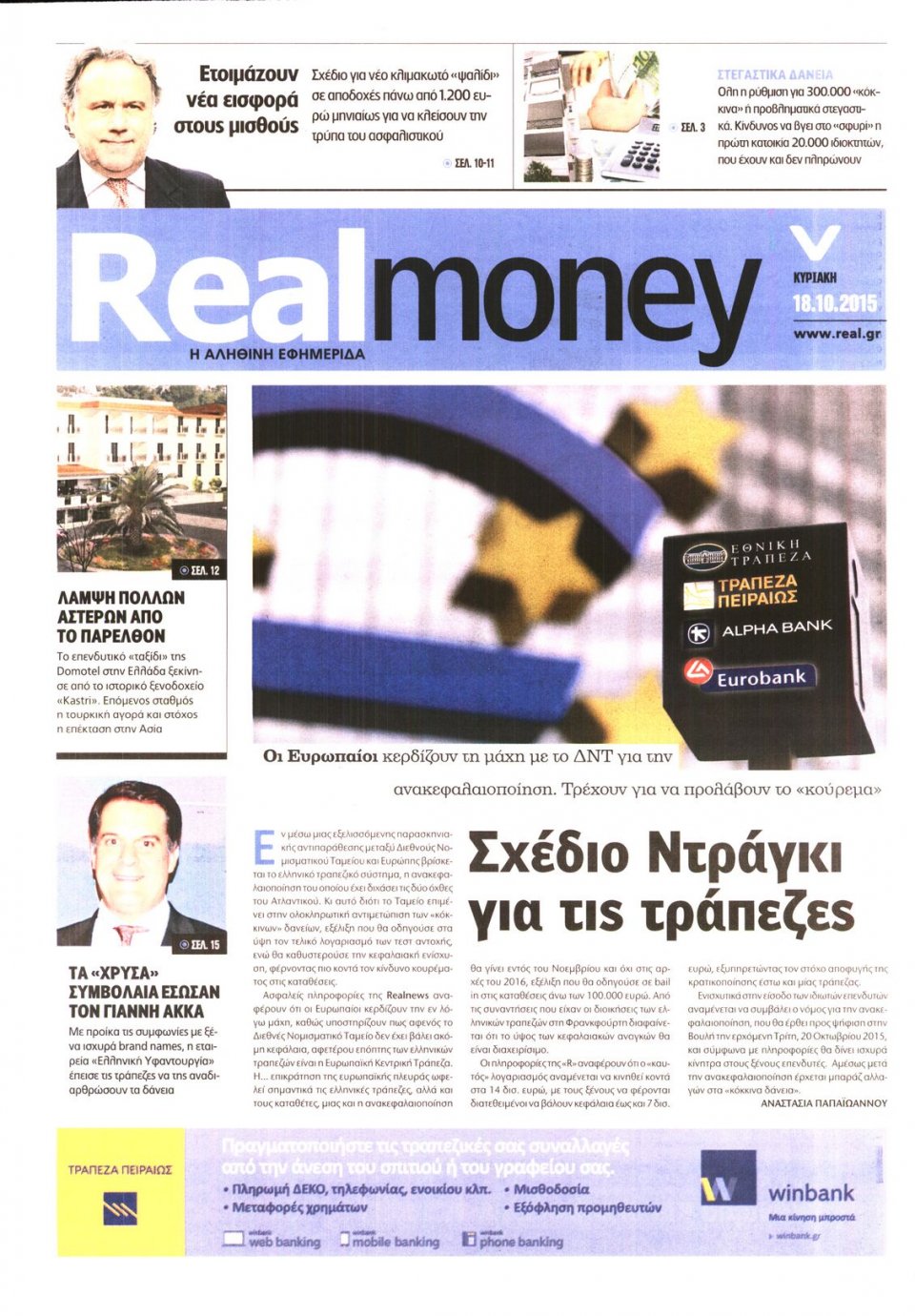 Πρωτοσέλιδο Εφημερίδας - REAL NEWS_REAL MONEY - 2015-10-18