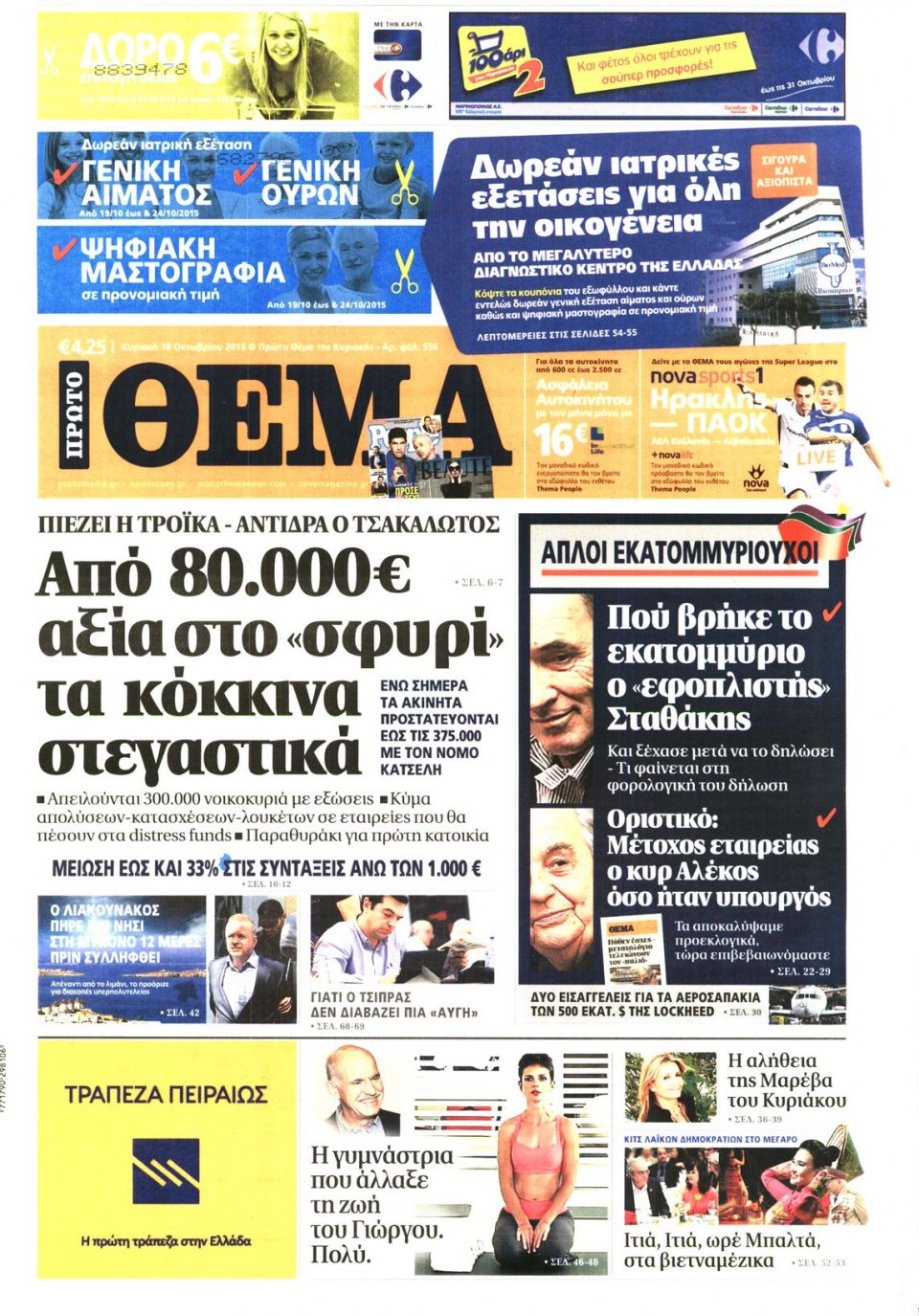 Πρωτοσέλιδο Εφημερίδας - ΠΡΩΤΟ ΘΕΜΑ - 2015-10-18