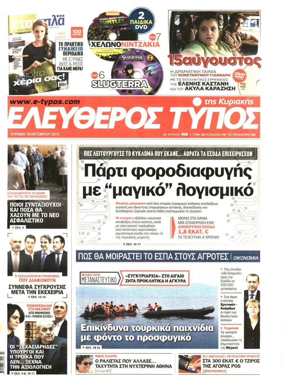 Πρωτοσέλιδο Εφημερίδας - ΕΛΕΥΘΕΡΟΣ ΤΥΠΟΣ  ΚΥΡΙΑΚΗΣ - 2015-10-18