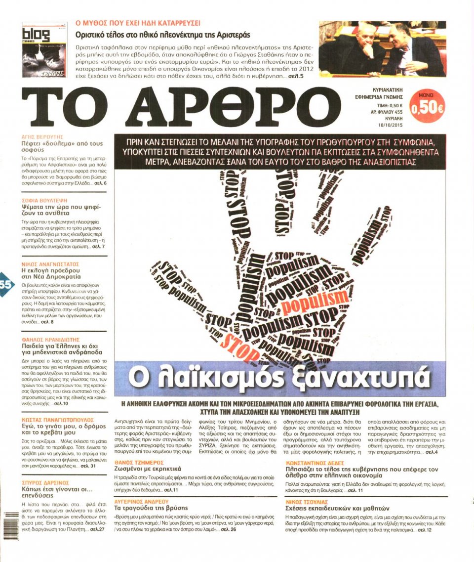 Πρωτοσέλιδο Εφημερίδας - ΤΟ ΑΡΘΡΟ  ΤΗΣ  ΚΥΡΙΑΚΗΣ - 2015-10-18
