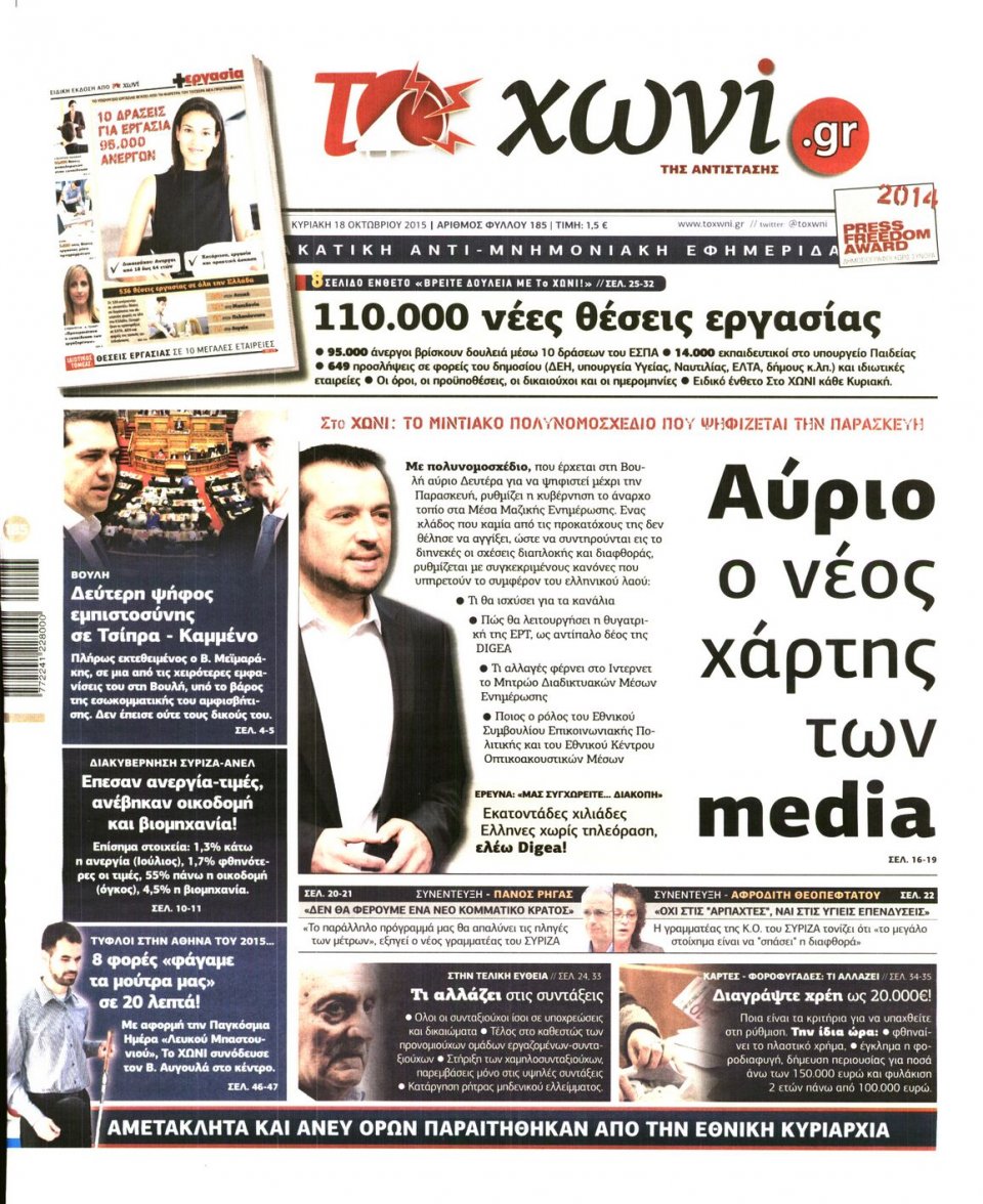 Πρωτοσέλιδο Εφημερίδας - ΤΟ ΧΩΝΙ - 2015-10-18