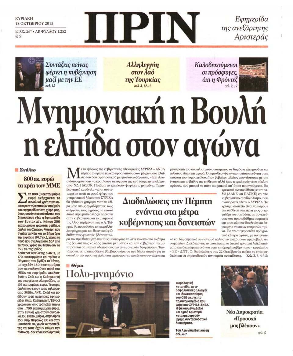 Πρωτοσέλιδο Εφημερίδας - ΠΡΙΝ - 2015-10-18