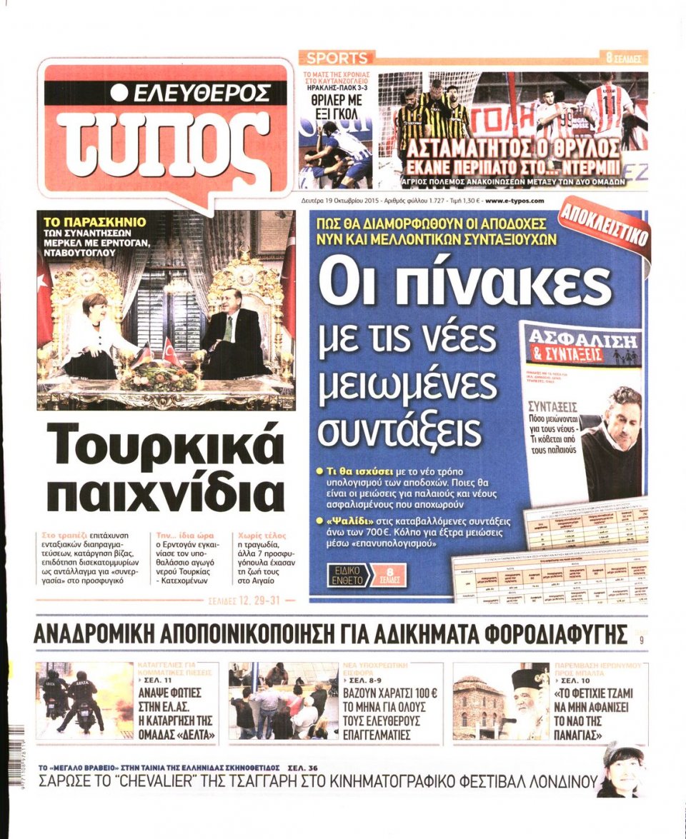 Πρωτοσέλιδο Εφημερίδας - ΕΛΕΥΘΕΡΟΣ ΤΥΠΟΣ - 2015-10-19
