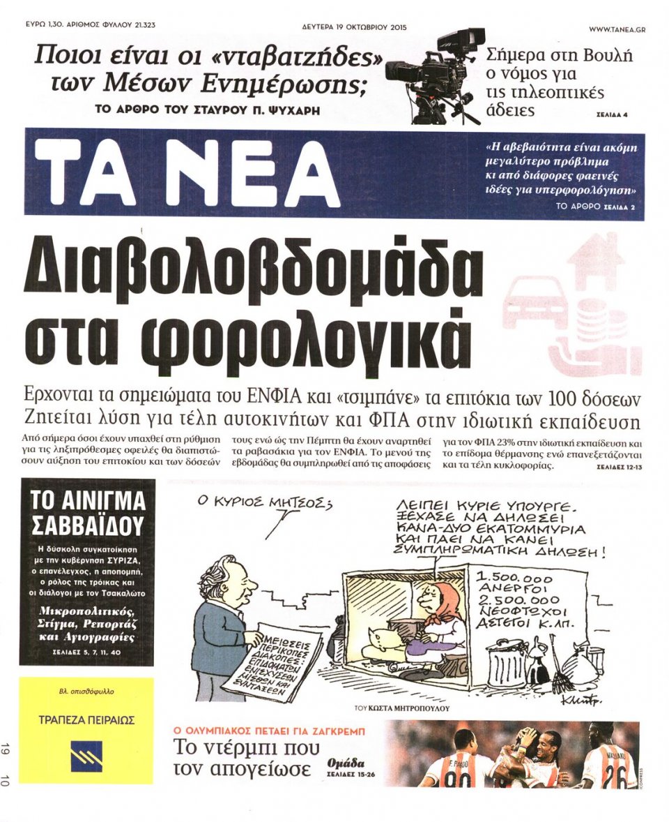 Πρωτοσέλιδο Εφημερίδας - ΤΑ ΝΕΑ - 2015-10-19