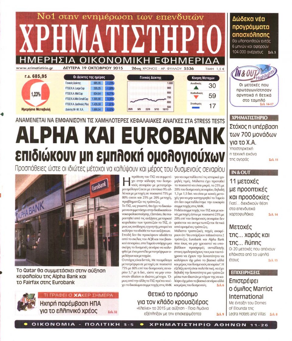 Πρωτοσέλιδο Εφημερίδας - ΧΡΗΜΑΤΙΣΤΗΡΙΟ - 2015-10-19