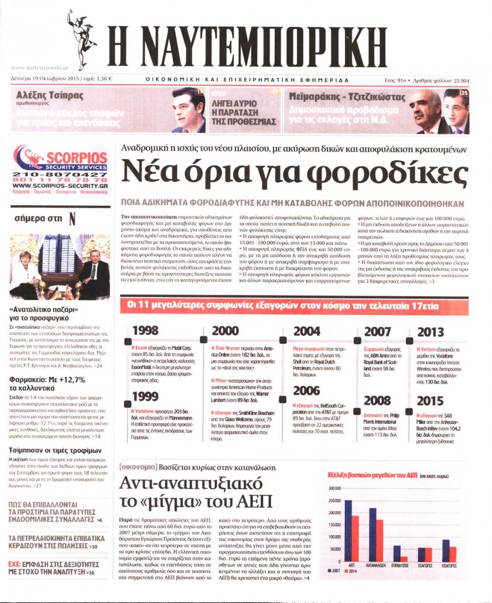 Πρωτοσέλιδο Εφημερίδας - ΝΑΥΤΕΜΠΟΡΙΚΗ - 2015-10-19