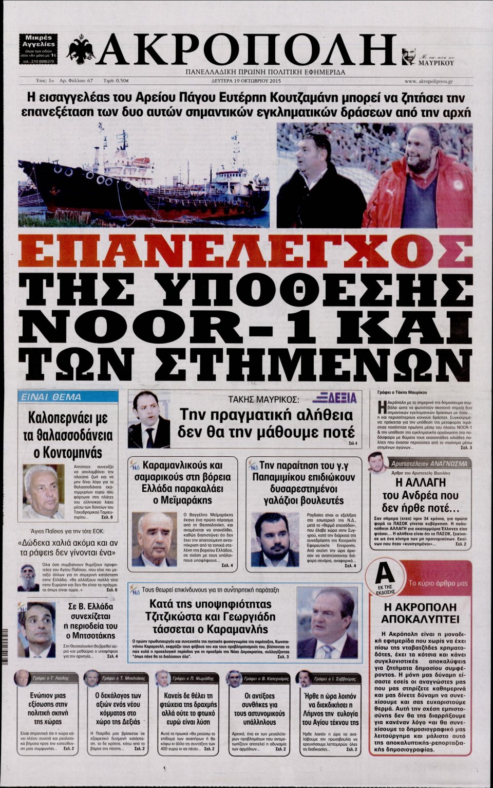 Πρωτοσέλιδο Εφημερίδας - Η ΑΚΡΟΠΟΛΗ - 2015-10-19