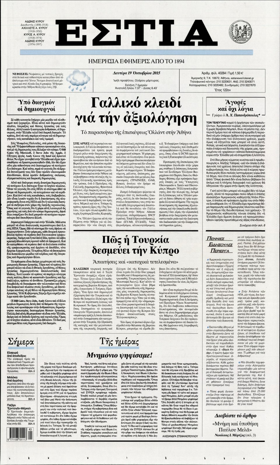 Πρωτοσέλιδο Εφημερίδας - ΕΣΤΙΑ - 2015-10-19