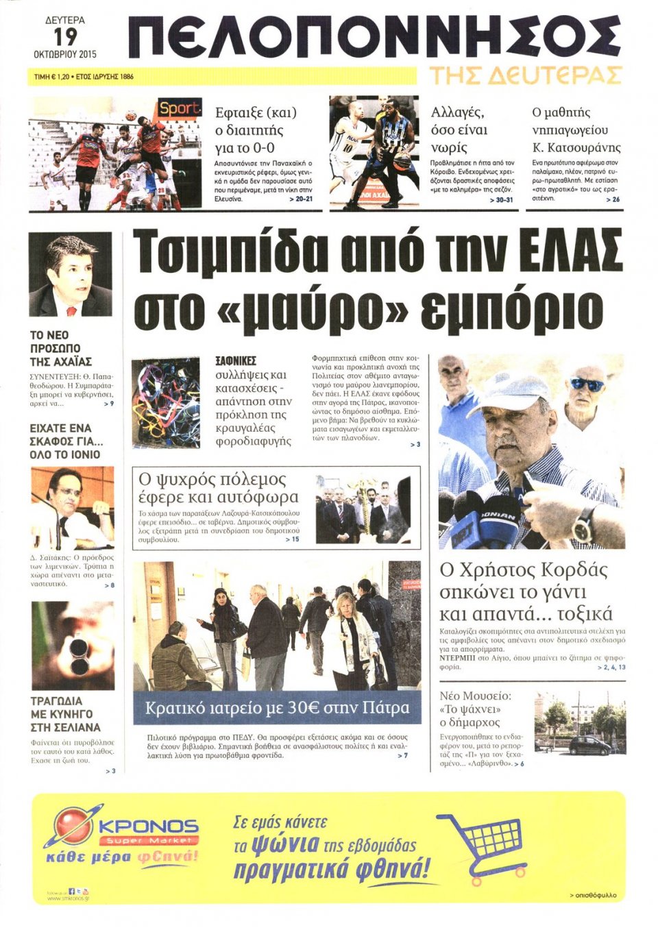 Πρωτοσέλιδο Εφημερίδας - ΠΕΛΟΠΟΝΝΗΣΟΣ - 2015-10-19