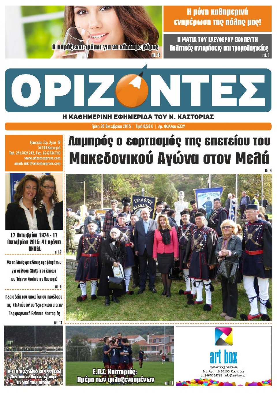 Πρωτοσέλιδο Εφημερίδας - ΟΡΙΖΟΝΤΕΣ ΚΑΣΤΟΡΙΑΣ   - 2015-10-20