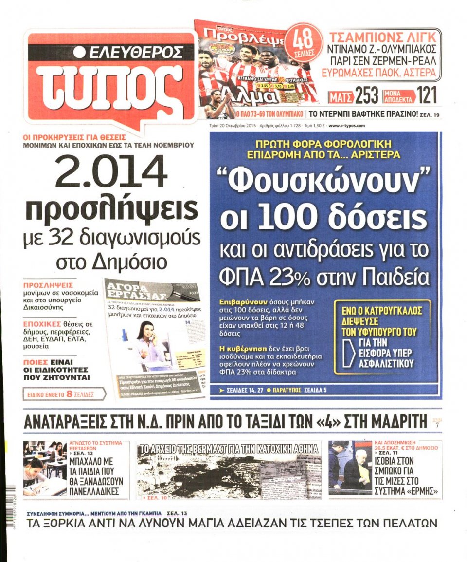 Πρωτοσέλιδο Εφημερίδας - ΕΛΕΥΘΕΡΟΣ ΤΥΠΟΣ - 2015-10-20