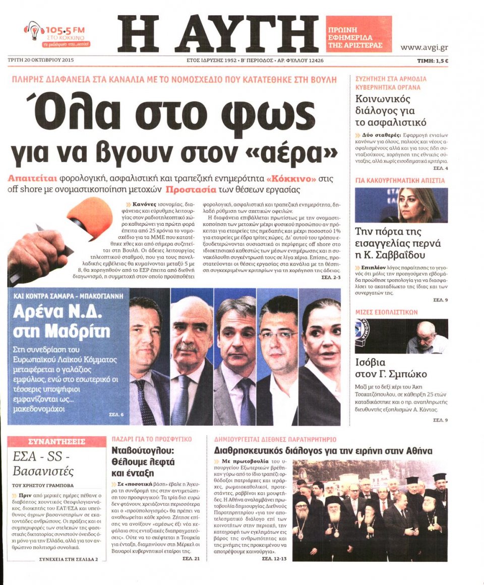 Πρωτοσέλιδο Εφημερίδας - ΑΥΓΗ - 2015-10-20