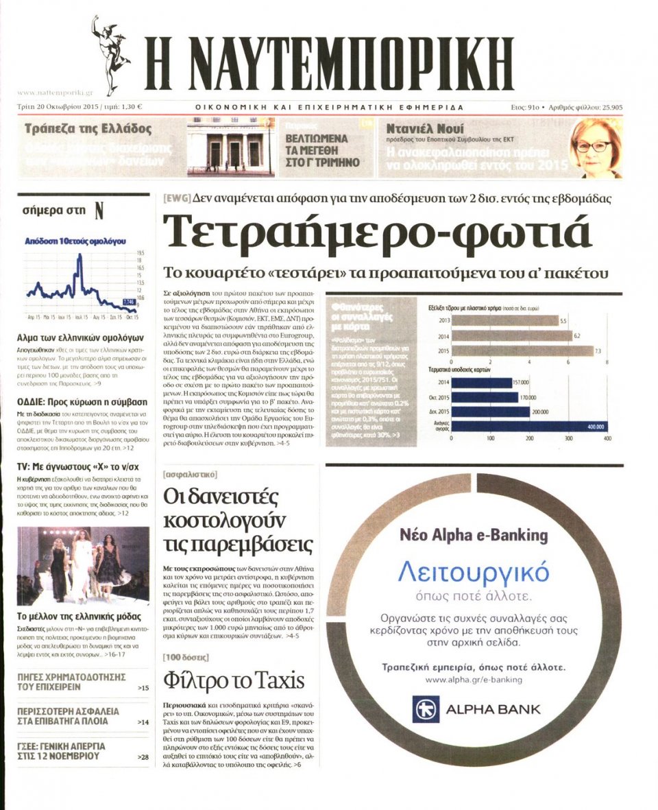 Πρωτοσέλιδο Εφημερίδας - ΝΑΥΤΕΜΠΟΡΙΚΗ - 2015-10-20