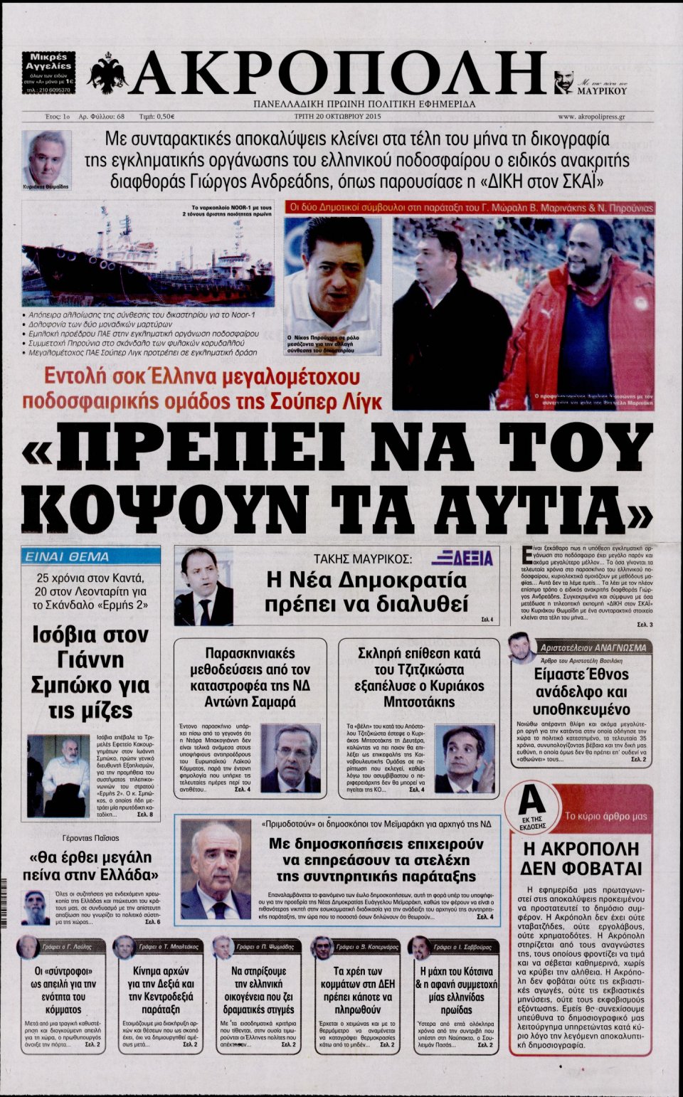 Πρωτοσέλιδο Εφημερίδας - Η ΑΚΡΟΠΟΛΗ - 2015-10-20